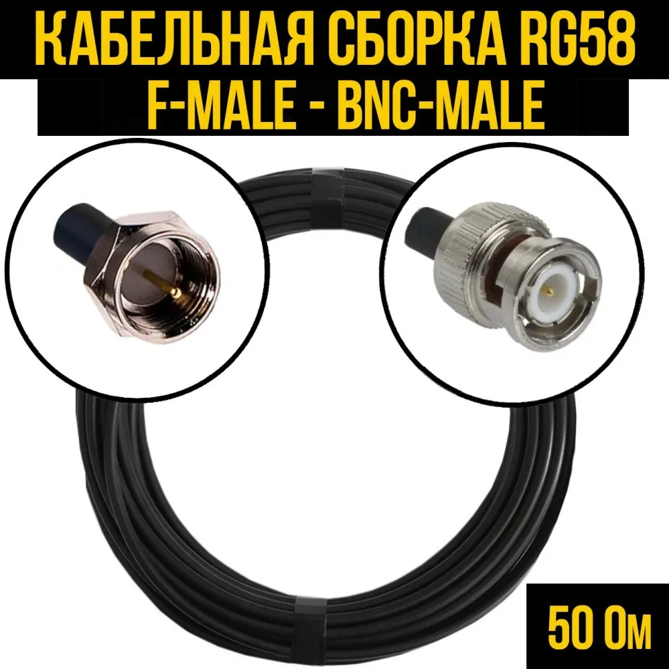 Кабельная сборка RG-58 (F-male - BNC-male), 0,5 метра