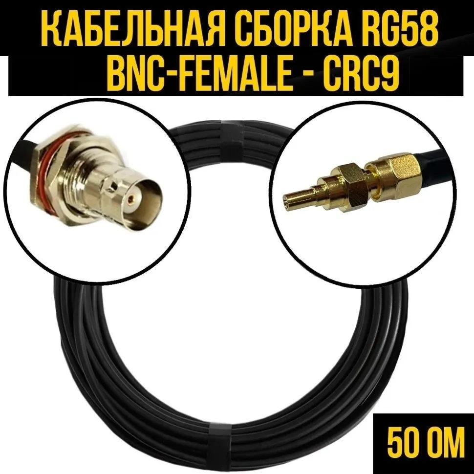 Кабельная сборка RG-58 (BNC-female - CRC9), 25 метров