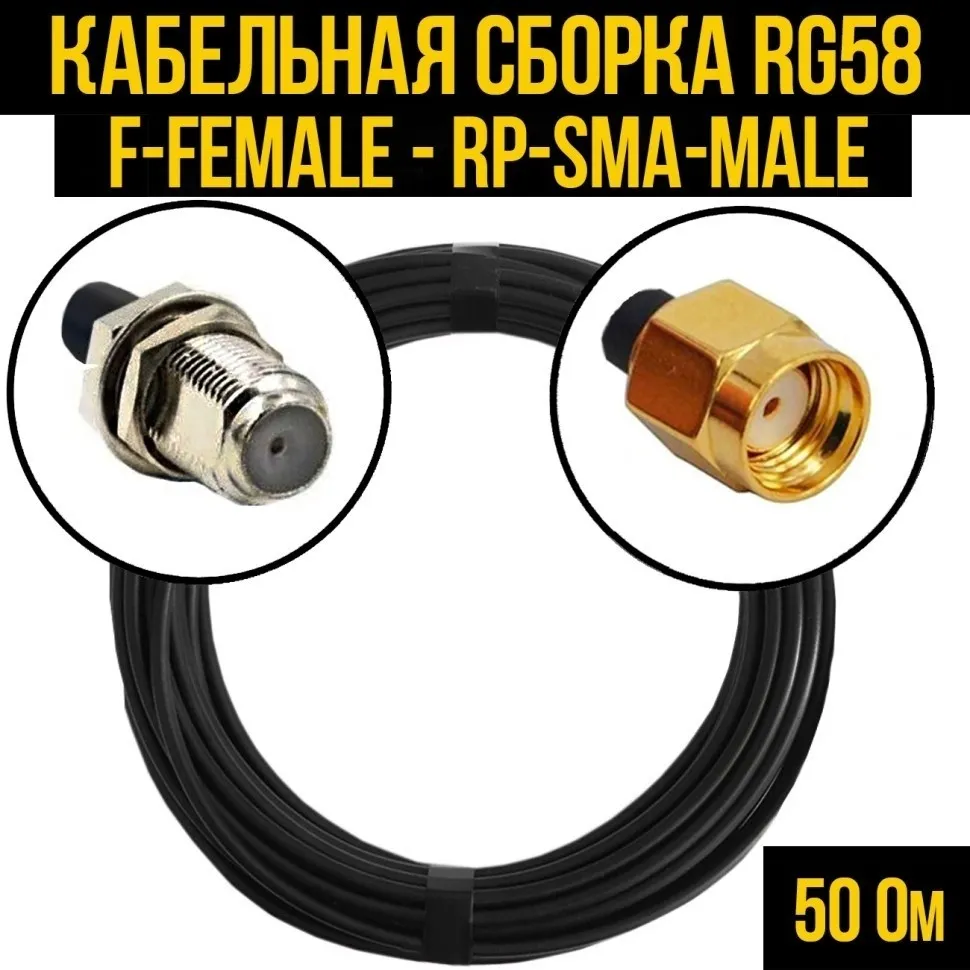 Кабельная сборка RG-58 (F-female - RP-SMA-male), 5 метров