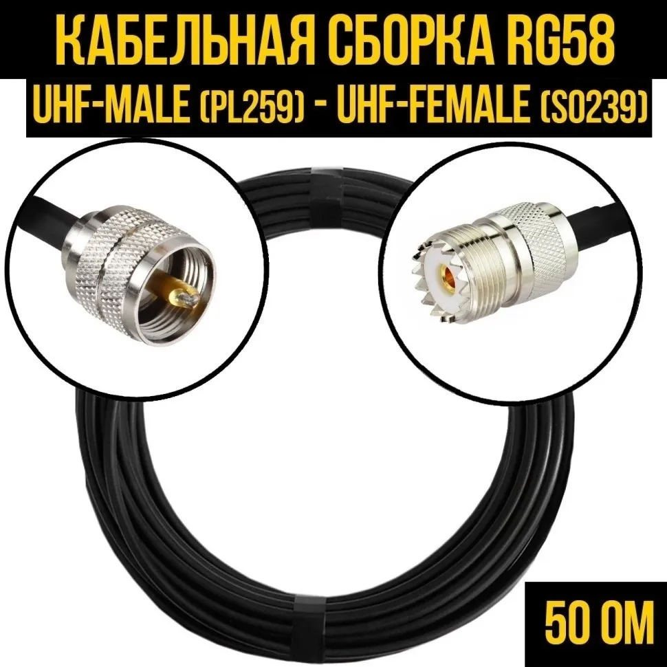 Кабельная сборка RG-58 (UHF-male (PL259) - UHF-female (SO239), 1 метр
