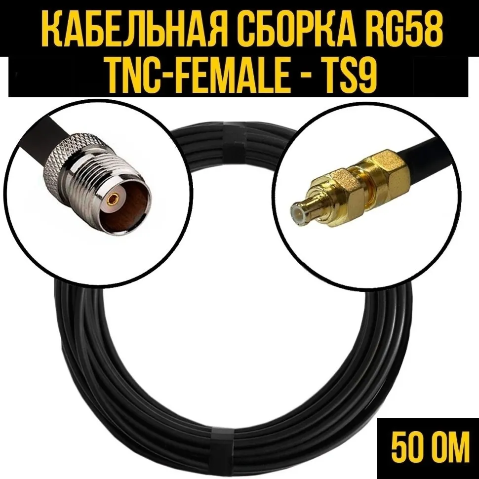 Кабельная сборка RG-58 (TNC-female - TS9), 5 метров