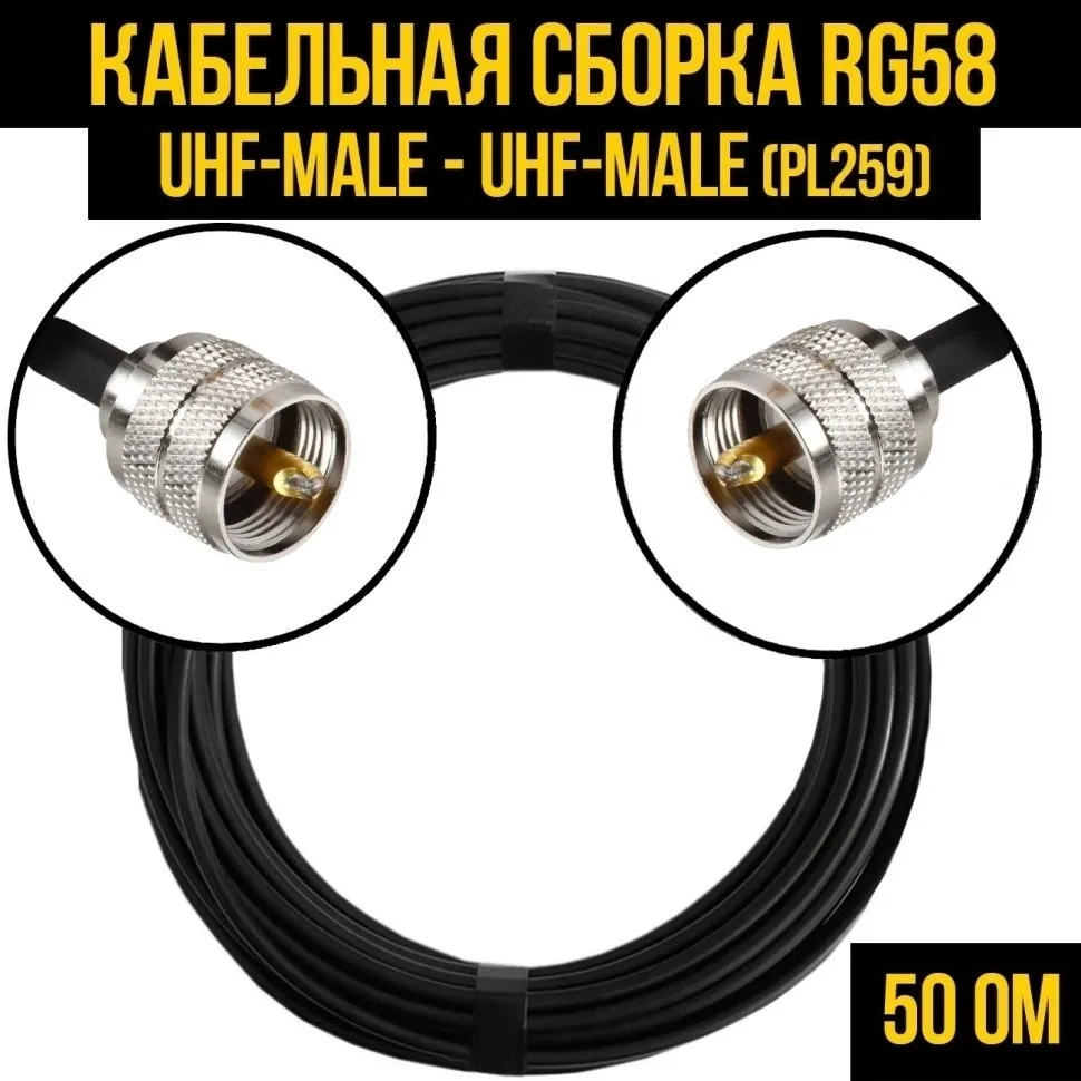 Кабельная сборка RG-58 (UHF-male (PL259) - UHF-male (PL259), 30 метров
