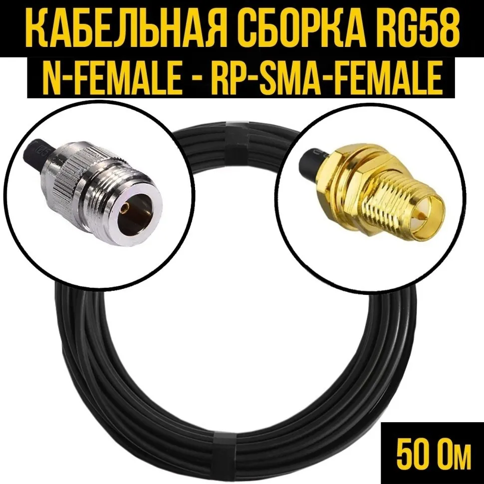 Кабельная сборка RG-58 (N-female - RP-SMA-female), 25 метров