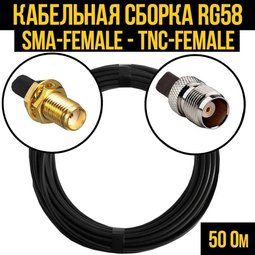 Кабельная сборка RG-58 (SMA-female - TNC-female), 2 метра