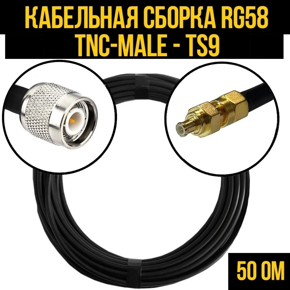 Кабельная сборка RG-58 (TNC-male - TS9), 20 метров