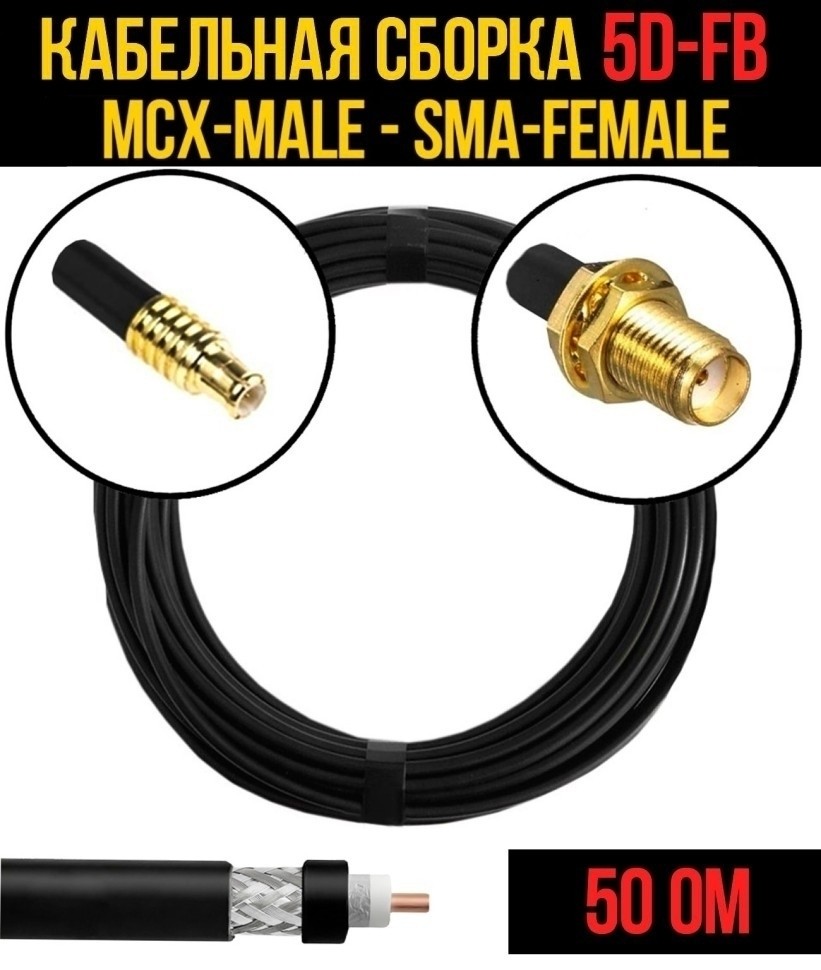 Кабельная сборка 5D-FB (MCX-male - SMA-female), 1 метр
