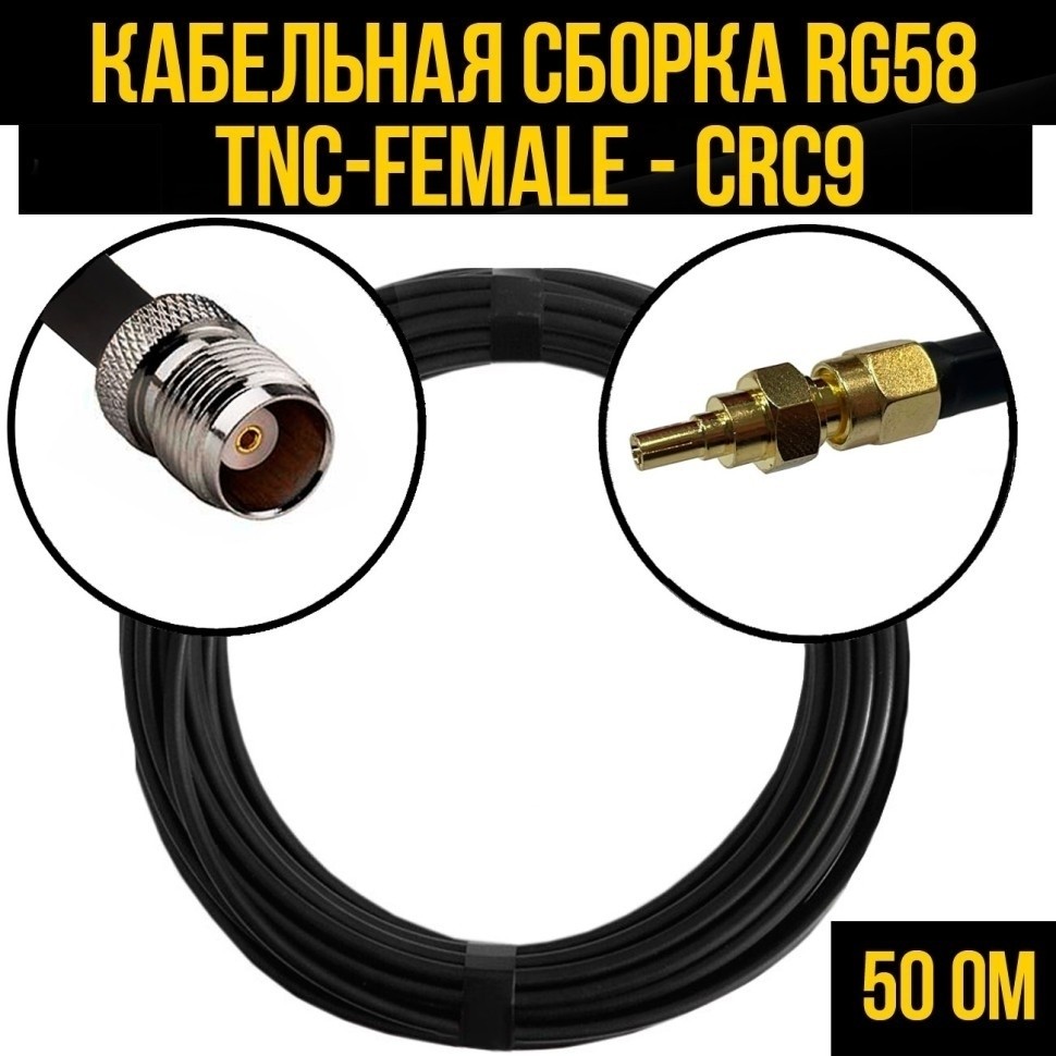 Кабельная сборка RG-58 (TNC-female - CRC9), 1 метр