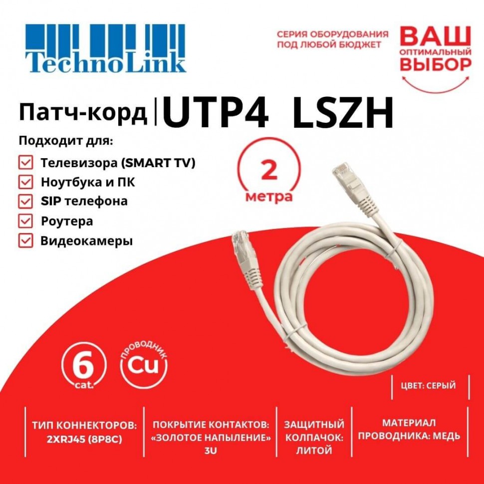 Патч-корд Technolink UTP4 rj45-rj45, cat.6, 2.0м, BC, LSZH, серый, литой коннектор