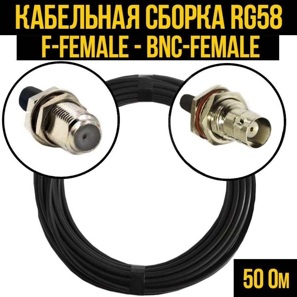 Кабельная сборка RG-58 (F-female - BNC-female), 20 метров
