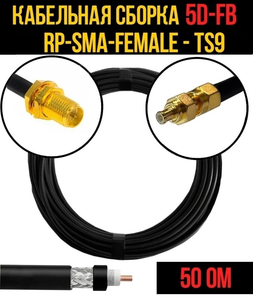 Кабельная сборка 5D-FB (RP-SMA-female - TS9), 20 метров Кабельная сборка 5D-FB (RP-SMA-female - TS9), 20 метров