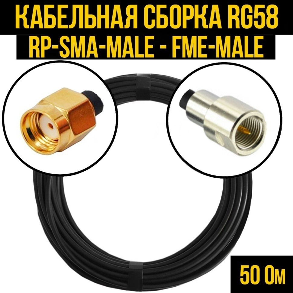 Кабельная сборка RG-58 (RP-SMA-male - FME-male), 7 метров