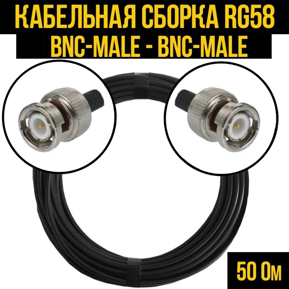 Кабельная сборка RG-58 (BNC-male - BNC-male), 20 метров