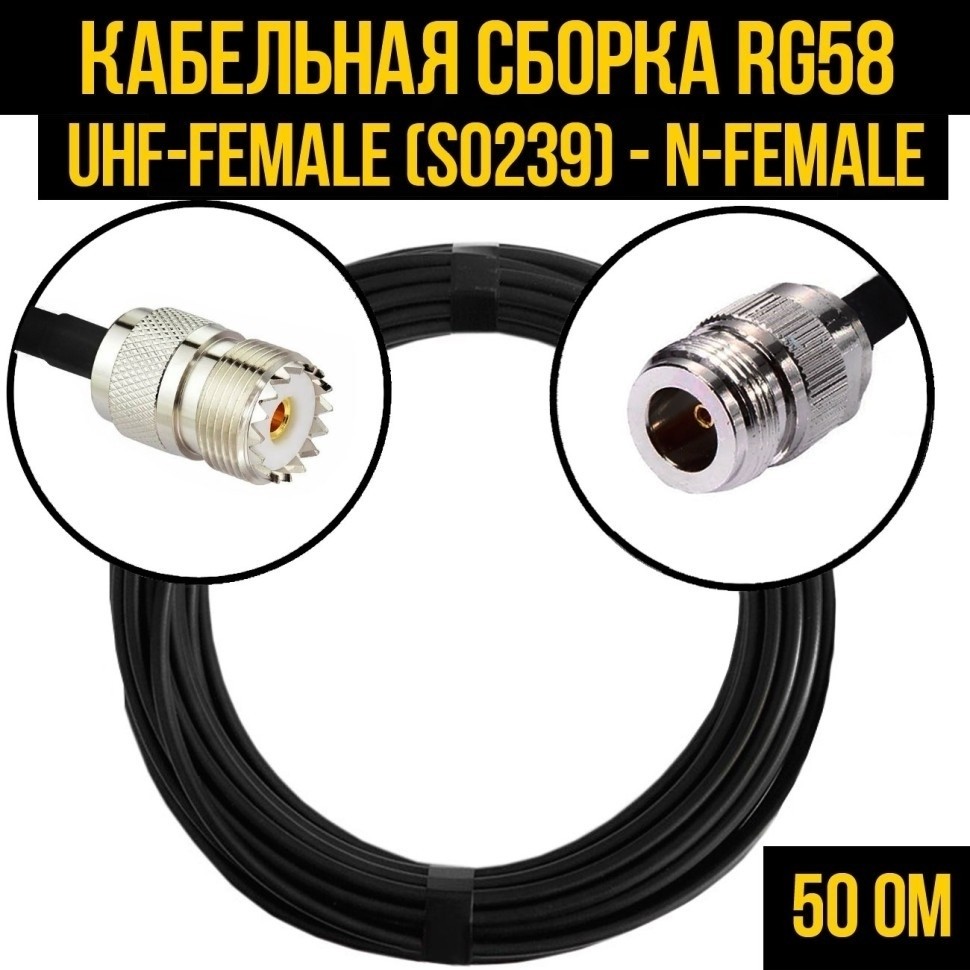 Кабельная сборка RG-58 (UHF-female (SO239) - N-female), 4 метра