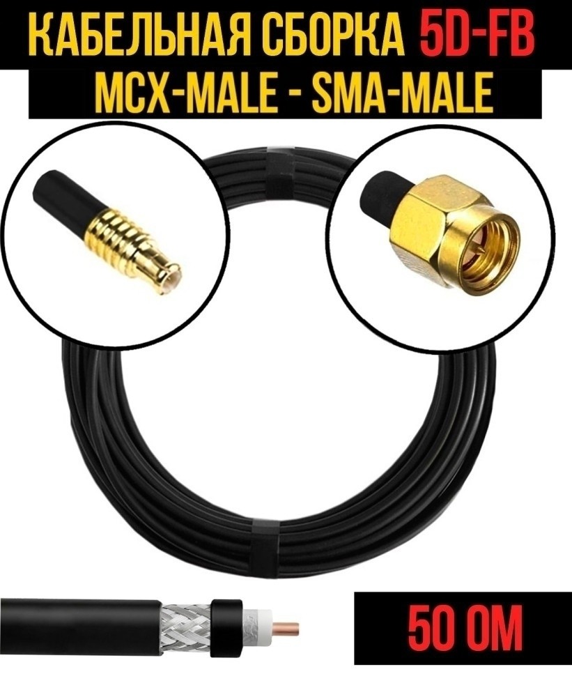 Кабельная сборка 5D-FB (MCX-male - SMA-male), 3 метра