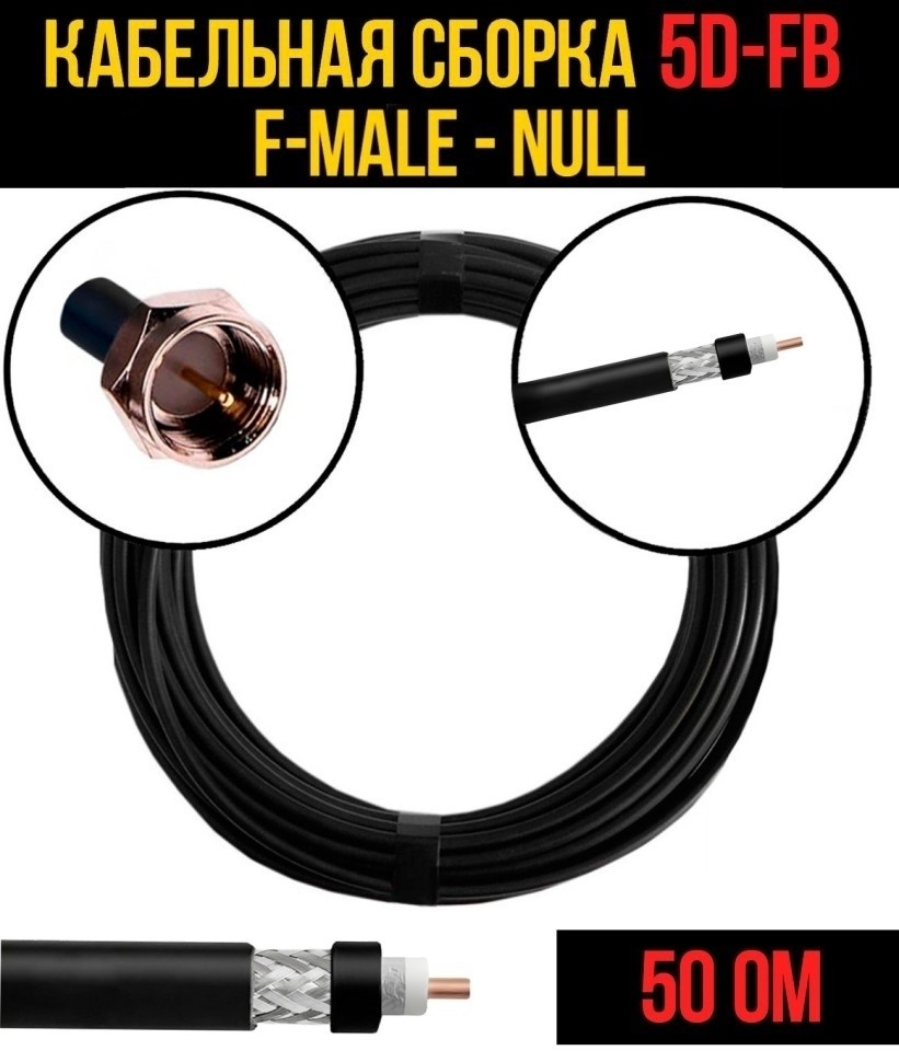 Кабельная сборка 5D-FB (F-male - Null), 10 метров