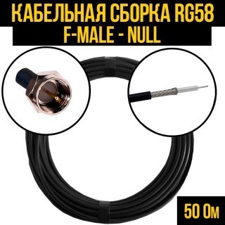 Кабельная сборка RG-58 (F-male - Null), 4 метра