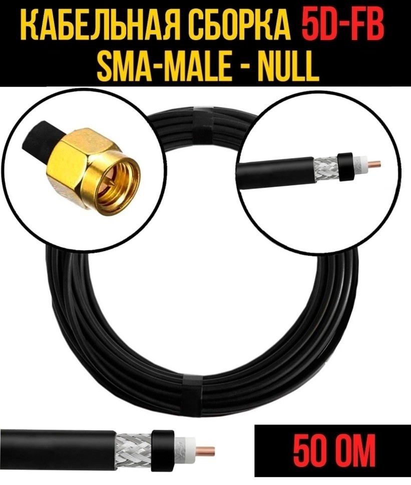 Кабельная сборка 5D-FB (SMA-male - Null), 30 метров