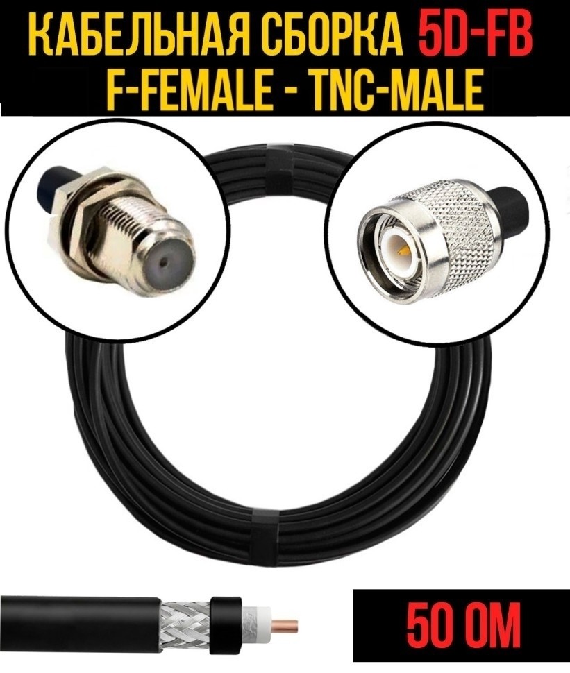 Кабельная сборка 5D-FB (F-female - TNC-male), 7 метров