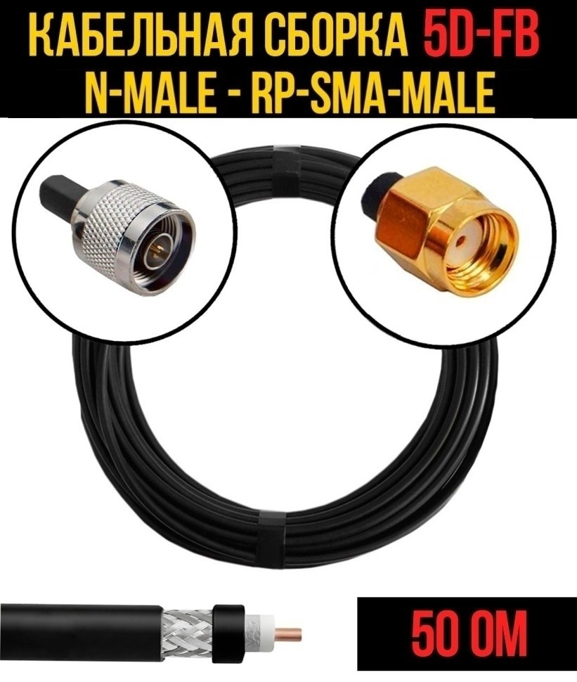 Кабельная сборка 5D-FB (N-male - RP-SMA-male), 30 метров