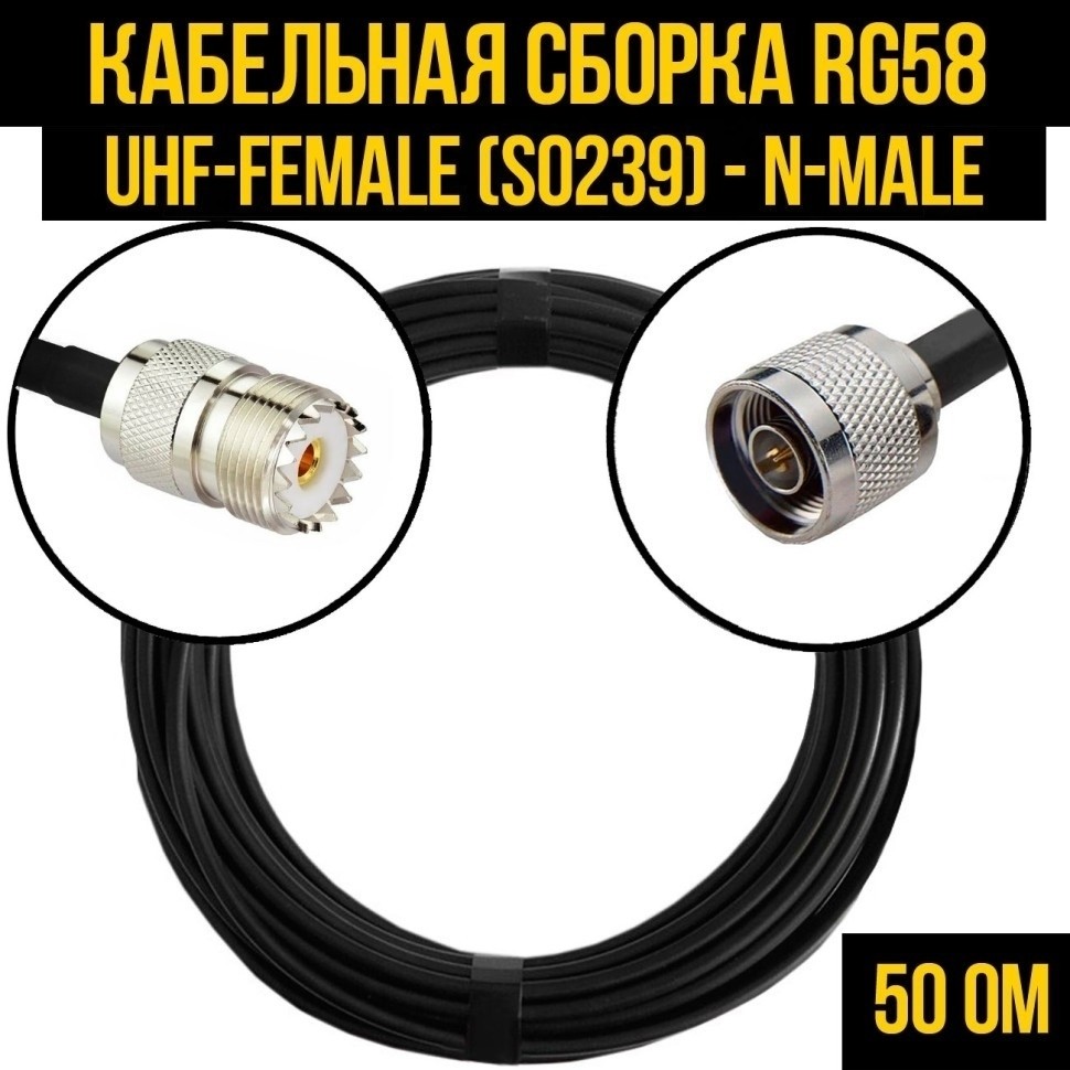 Кабельная сборка RG-58 (UHF-female (SO239) - N-male), 7 метров