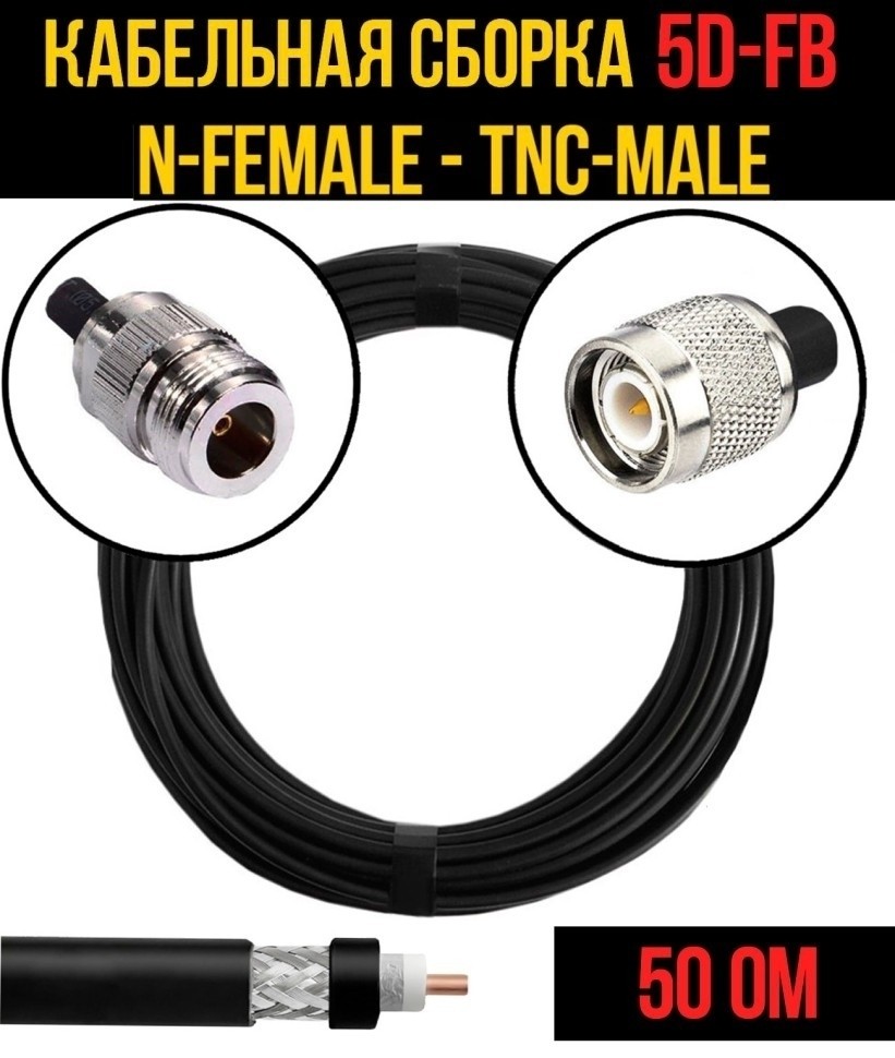 Кабельная сборка 5D-FB (N-female - TNC-male), 10 метров Кабельная сборка 5D-FB (N-female - TNC-male), 10 метров