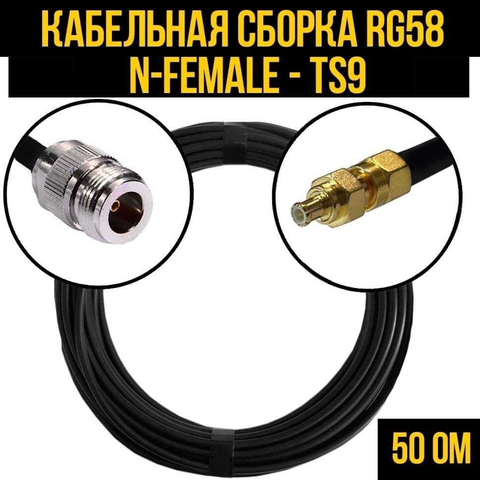 Кабельная сборка RG-58 (N-female - TS9), 12 метров