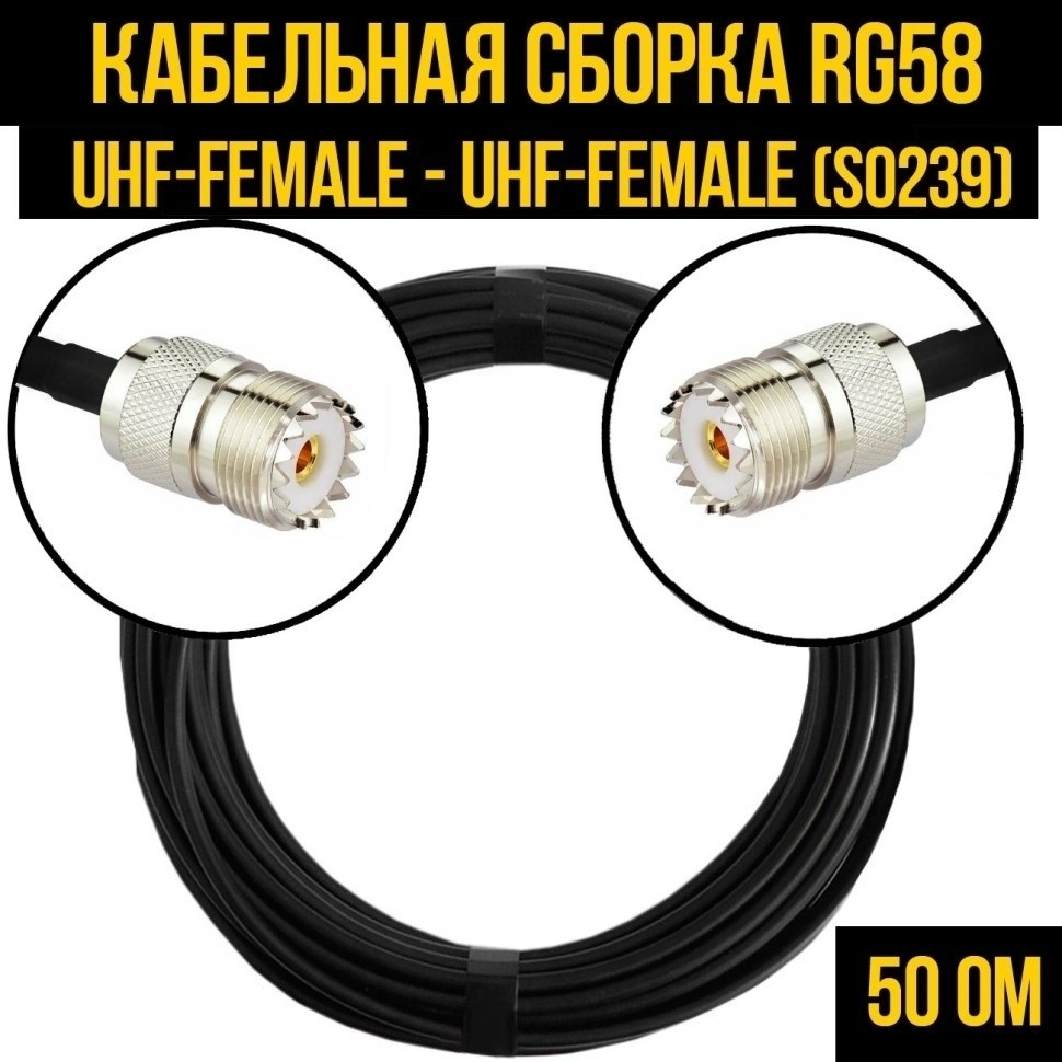 Кабельная сборка RG-58 (UHF-female (SO239) - UHF-female (SO239), 7 метров