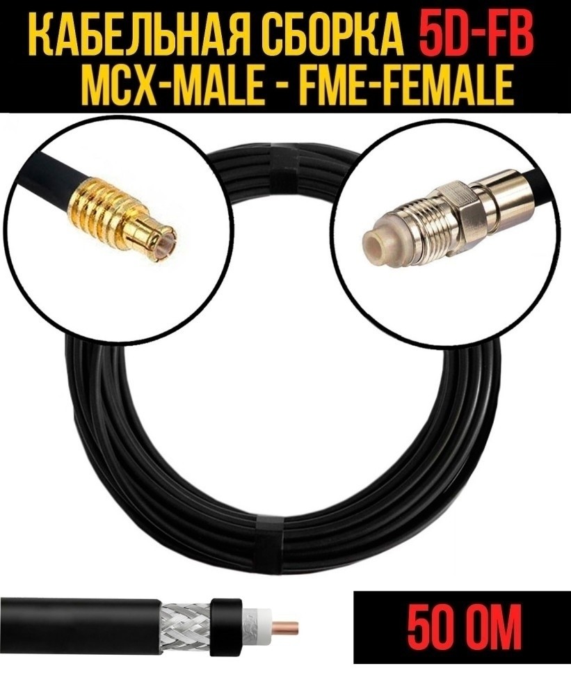 Кабельная сборка 5D-FB (MCX-male - FME-female), 1 метр