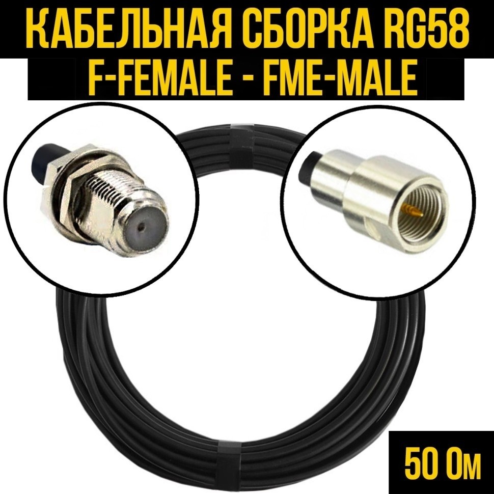 Кабельная сборка RG-58 (F-female - FME-male), 12 метров