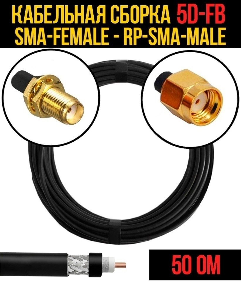 Кабельная сборка 5D-FB (SMA-female - RP-SMA-male), 25 метров