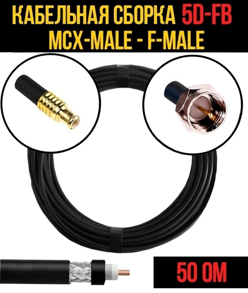 Кабельная сборка 5D-FB (MCX-male - F-male), 10 метров