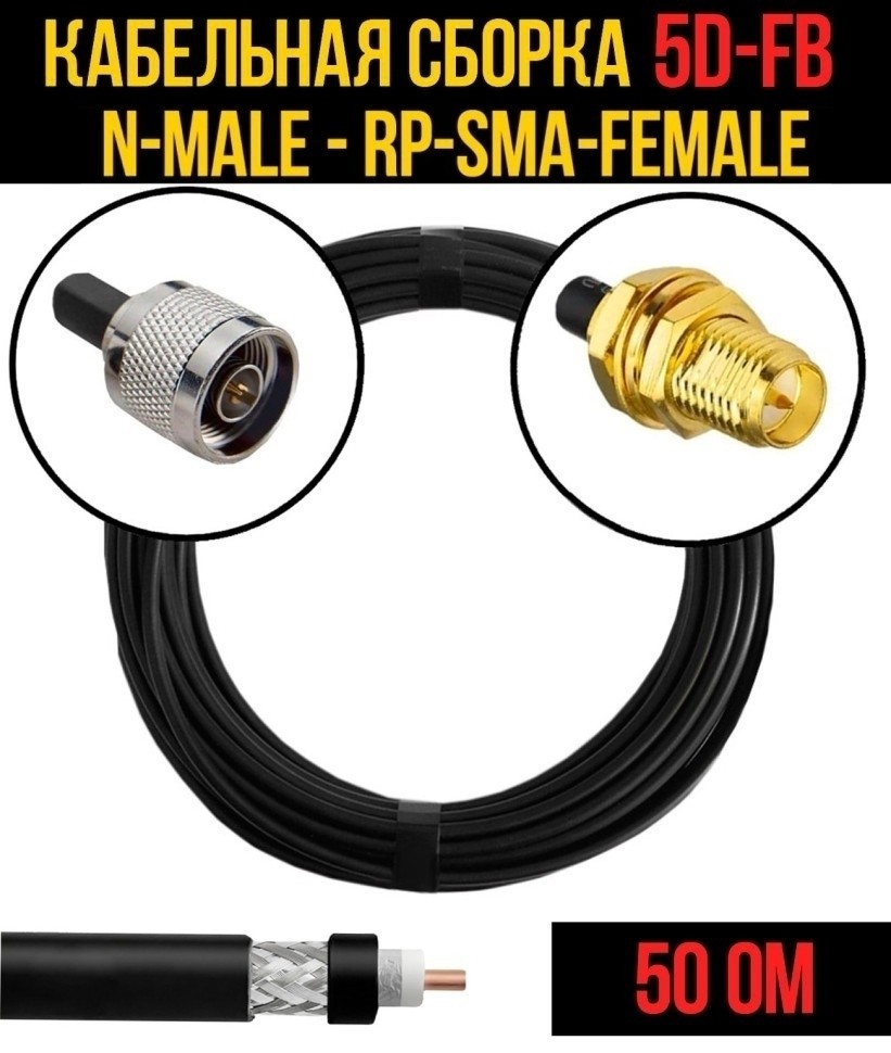 Кабельная сборка 5D-FB (N-male - RP-SMA-female), 15 метров Кабельная сборка 5D-FB (N-male - RP-SMA-female), 15 метров