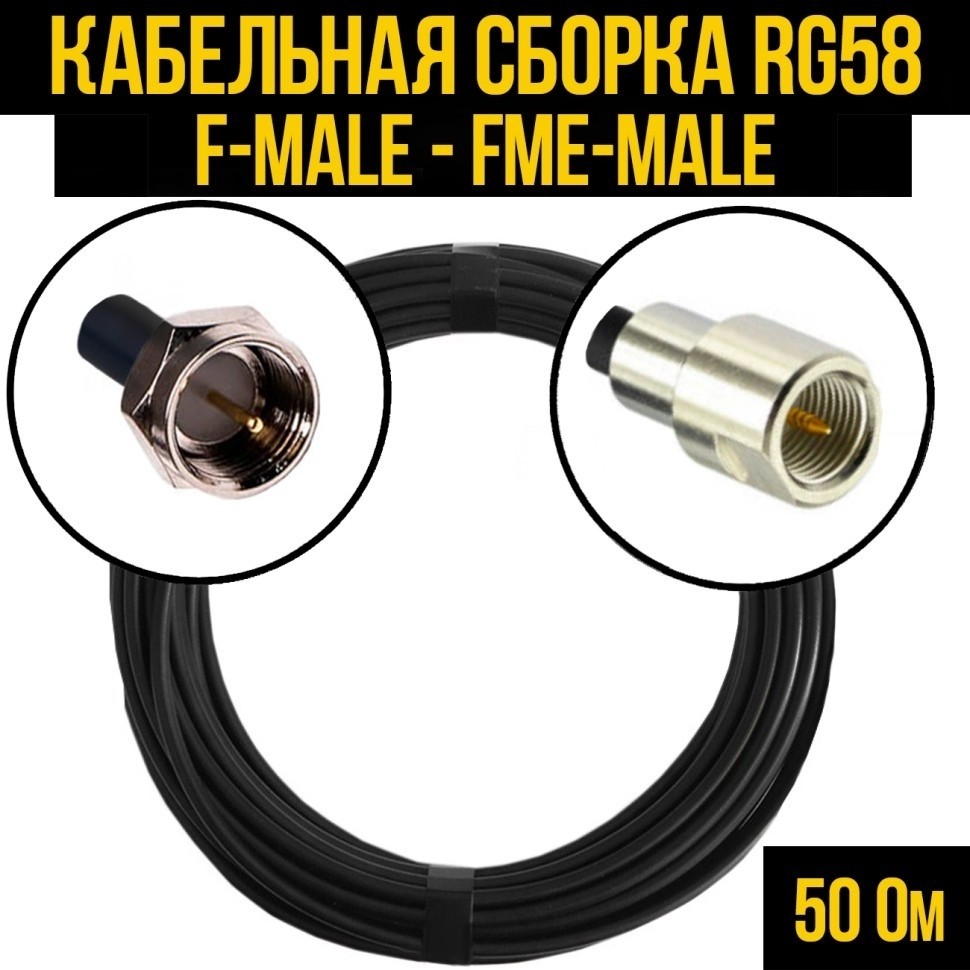 Кабельная сборка RG-58 (F-male - FME-male), 2 метра