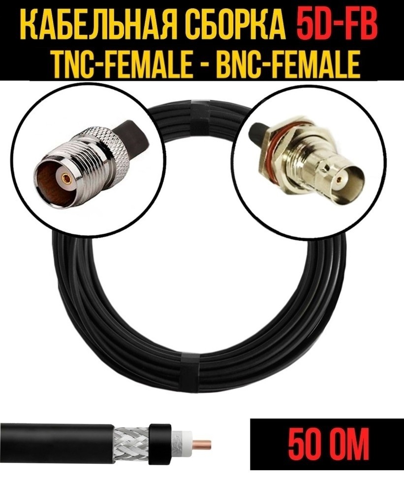 Кабельная сборка 5D-FB (TNC-female - BNC-female), 7 метров