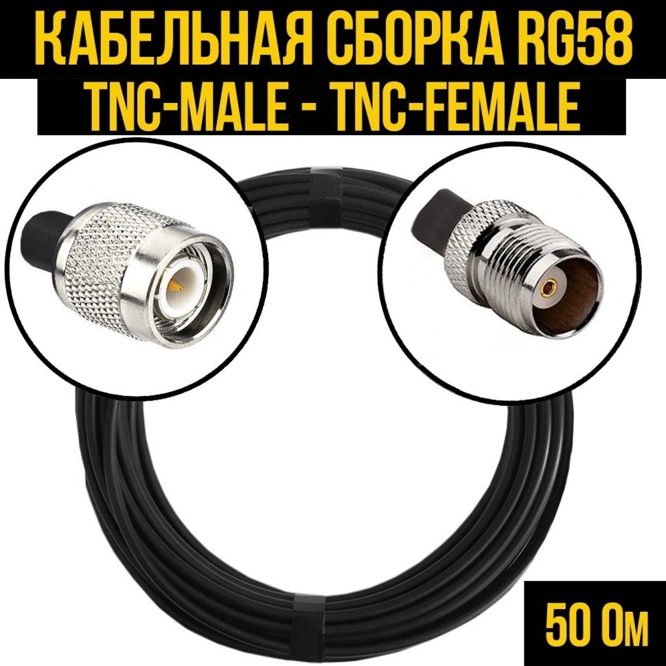 Кабельная сборка RG-58 (TNC-male - TNC-female), 25 метров