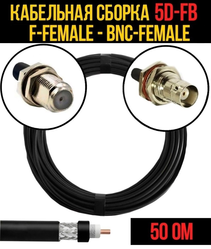 Кабельная сборка 5D-FB (F-female - BNC-female), 4 метра