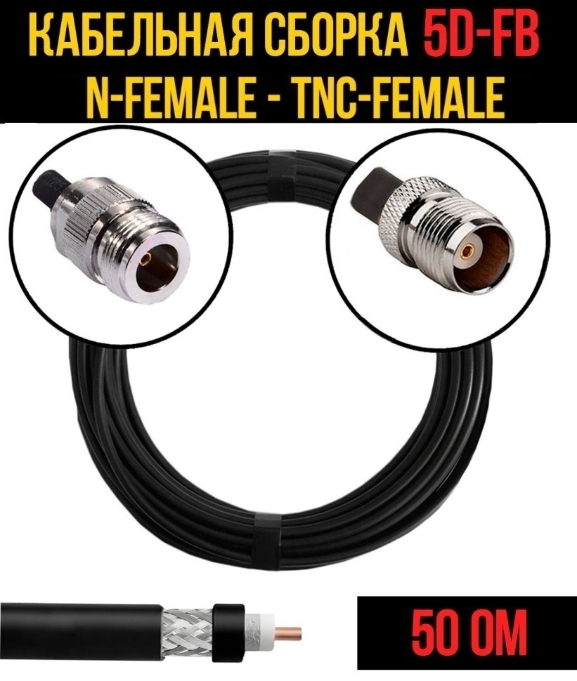 Кабельная сборка 5D-FB (N-female - TNC-female), 30 метров