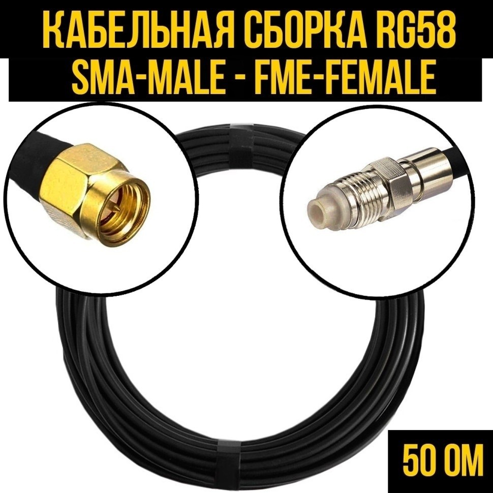 Кабельная сборка RG-58 (SMA-male - FME-female), 20 метров