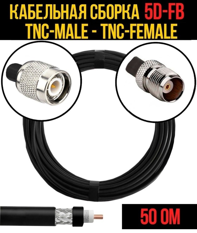 Кабельная сборка 5D-FB (TNC-male - TNC-female), 15 метров