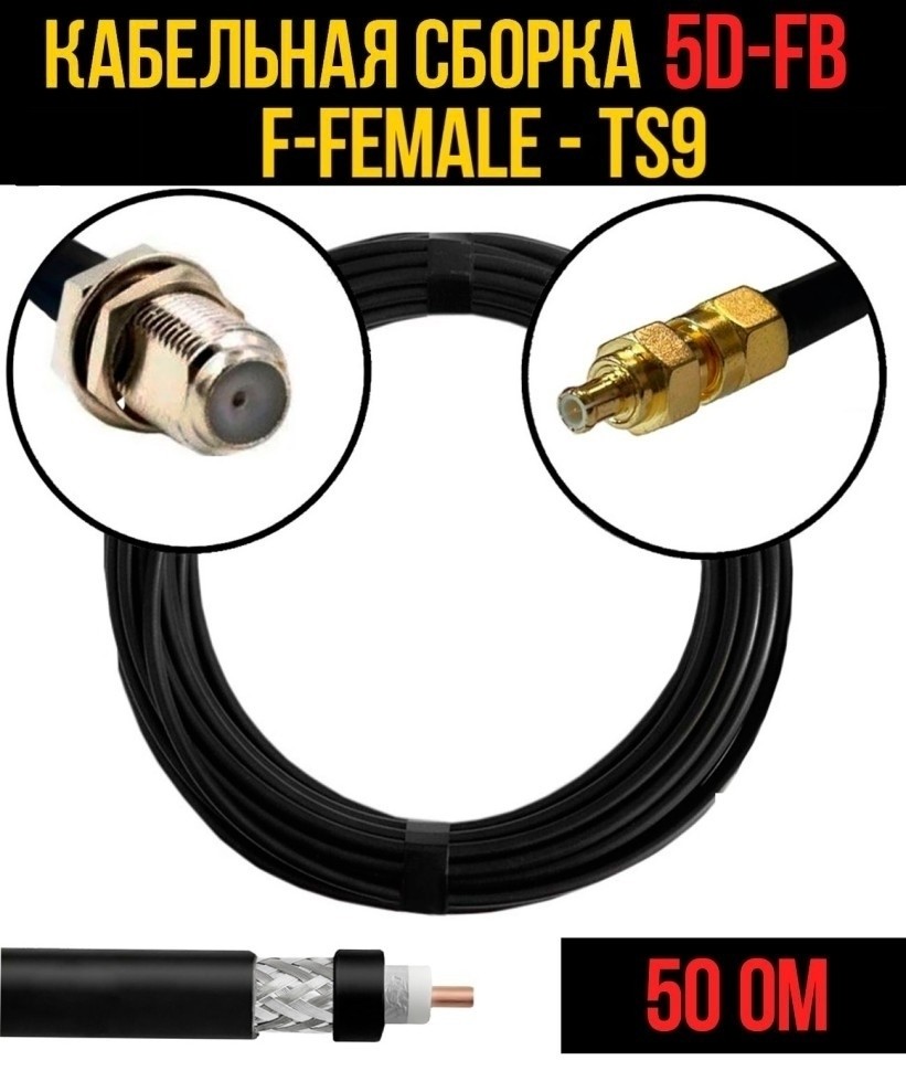 Кабельная сборка 5D-FB (F-female - TS9), 10 метров