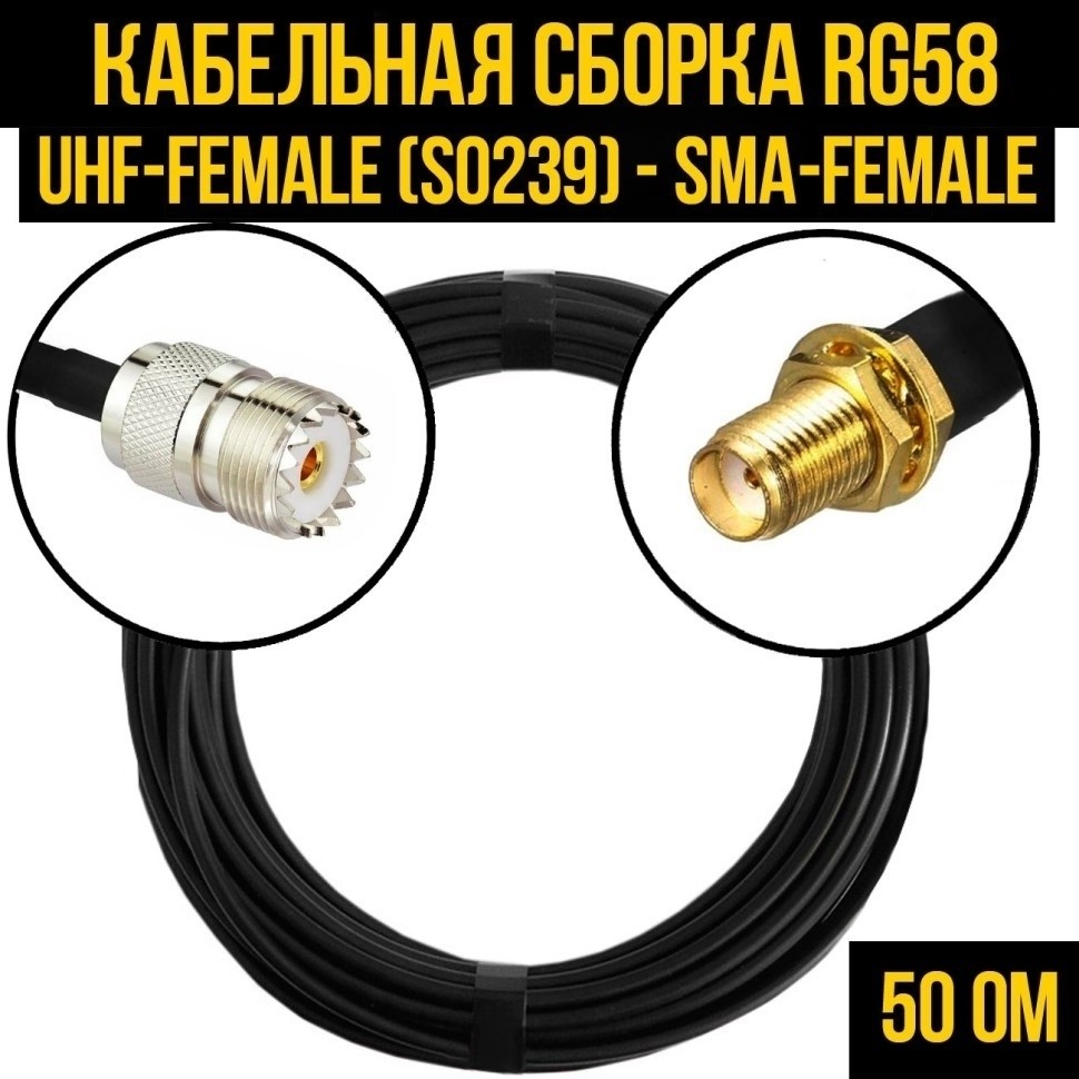 Кабельная сборка RG-58 (UHF-female (SO239) - SMA-female), 10 метров