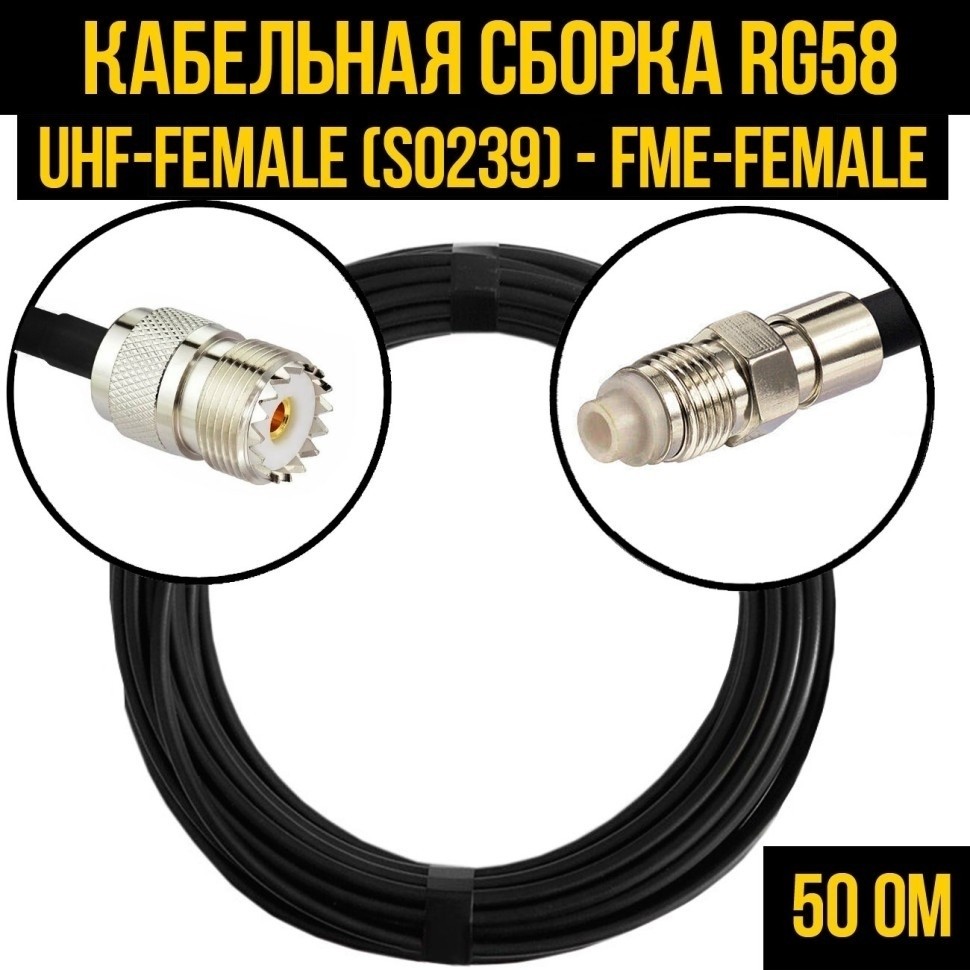 Кабельная сборка RG-58 (UHF-female (SO239) - FME-female), 30 метров