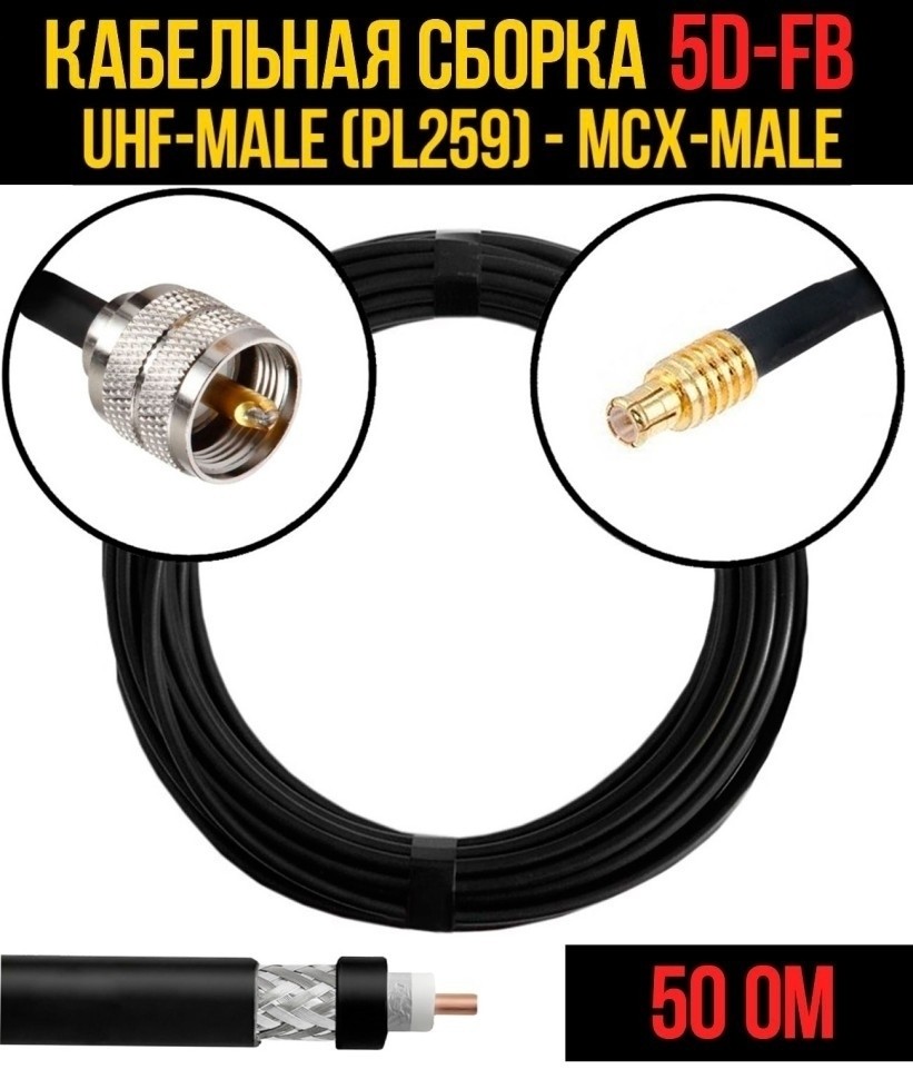 Кабельная сборка 5D-FB (UHF-male (PL259) - MCX-male), 12 метров