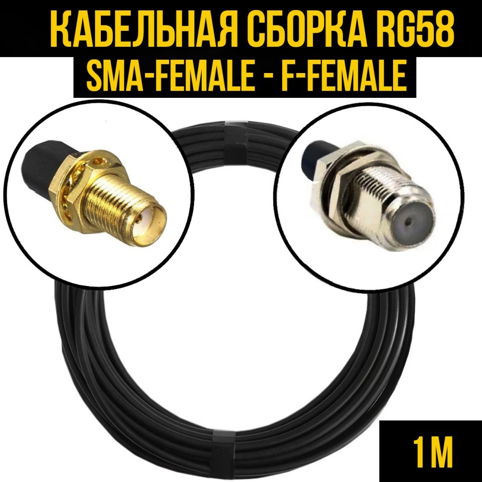 Кабельная сборка RG-58 (SMA-female - F-female), 1 метр