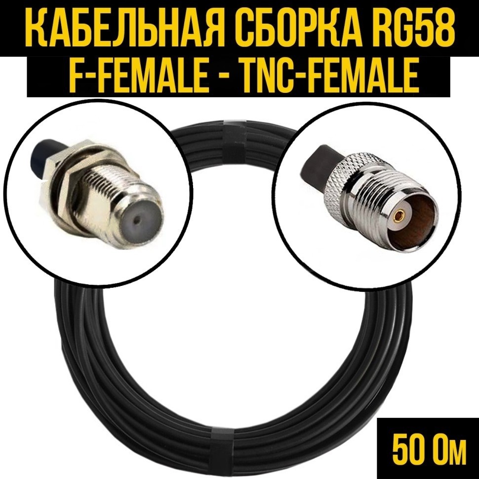 Кабельная сборка RG-58 (F-female - TNC-female), 15 метров