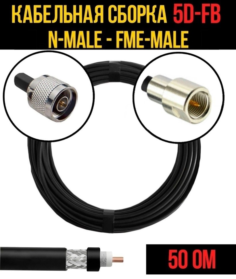 Кабельная сборка 5D-FB (N-male - FME-male), 30 метров Кабельная сборка 5D-FB (N-male - FME-male), 30 метров