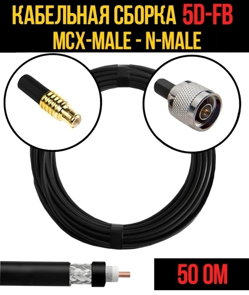 Кабельная сборка 5D-FB (MCX-male - N-male), 1 метр