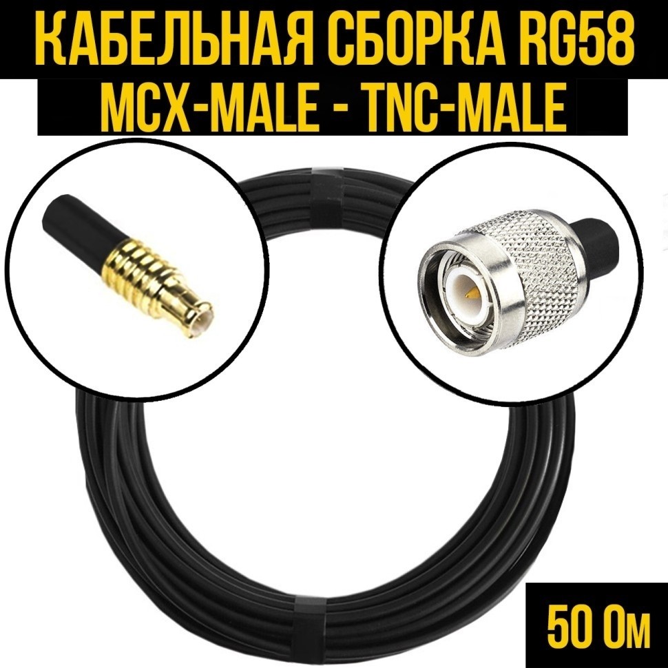 Кабельная сборка RG-58 (MCX-male - TNC-male), 20 метров