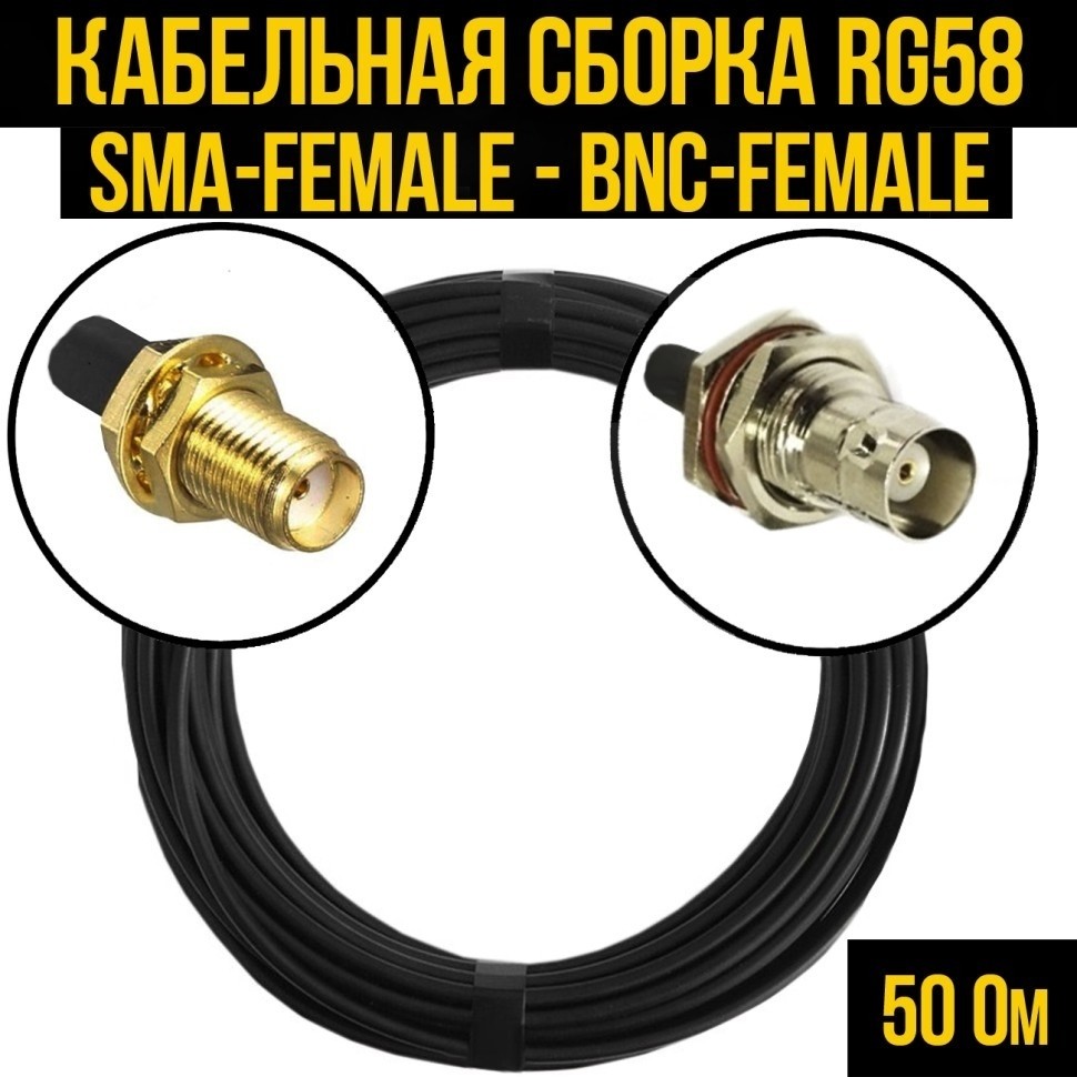 Кабельная сборка RG-58 (SMA-female - BNC-female), 15 метров